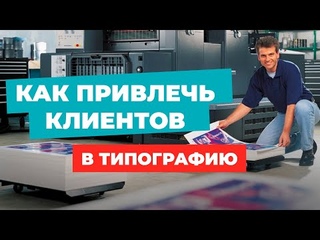 Реклама полиграфических услуг. Клиенты для типографии в Яндекс Директ