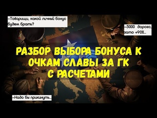 Разбор выбора бонуса к очкам славы за ГК с расчетами. Стоит ли брать +90% за 5000