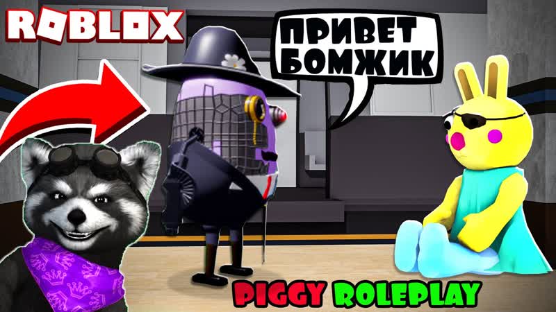 ПИГГИ РОБЛОКС ( Roleplay, Ролевые Игры) PIGGY ROBLOX Енотик
