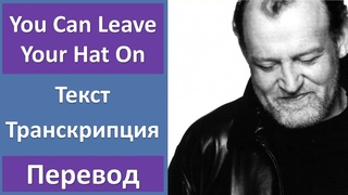 Joe Cocker - You Can Leave Your Hat On - текст, перевод, транскрипция